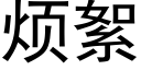 煩絮 (黑體矢量字庫)