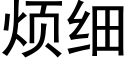 煩細 (黑體矢量字庫)