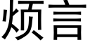 烦言 (黑体矢量字库)