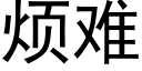 烦难 (黑体矢量字库)