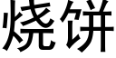 烧饼 (黑体矢量字库)