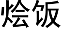 烩饭 (黑体矢量字库)