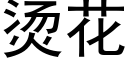 燙花 (黑體矢量字庫)