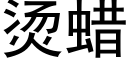 烫蜡 (黑体矢量字库)