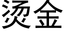 燙金 (黑體矢量字庫)