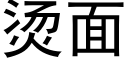 燙面 (黑體矢量字庫)