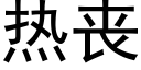 热丧 (黑体矢量字库)