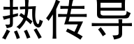 热传导 (黑体矢量字库)