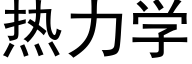 热力学 (黑体矢量字库)