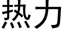 热力 (黑体矢量字库)