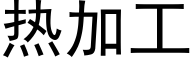 热加工 (黑体矢量字库)