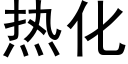 熱化 (黑體矢量字庫)