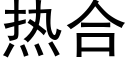 热合 (黑体矢量字库)