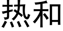 熱和 (黑體矢量字庫)