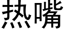 熱嘴 (黑體矢量字庫)