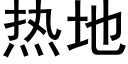 熱地 (黑體矢量字庫)