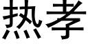 熱孝 (黑體矢量字庫)