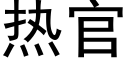 熱官 (黑體矢量字庫)