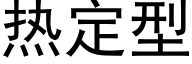 熱定型 (黑體矢量字庫)