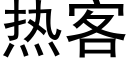 热客 (黑体矢量字库)