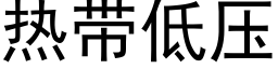 熱帶低壓 (黑體矢量字庫)