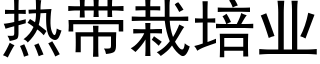 热带栽培业 (黑体矢量字库)