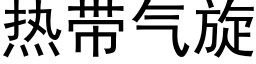 热带气旋 (黑体矢量字库)