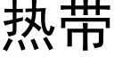 热带 (黑体矢量字库)