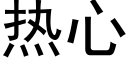 热心 (黑体矢量字库)