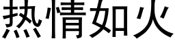 熱情如火 (黑體矢量字庫)