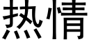 热情 (黑体矢量字库)