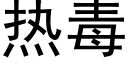 热毒 (黑体矢量字库)