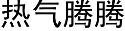 热气腾腾 (黑体矢量字库)