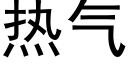 熱氣 (黑體矢量字庫)