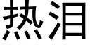 熱淚 (黑體矢量字庫)