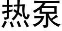 热泵 (黑体矢量字库)