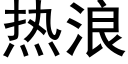 热浪 (黑体矢量字库)