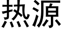 热源 (黑体矢量字库)