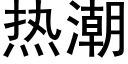 热潮 (黑体矢量字库)