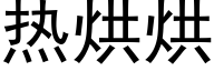 熱烘烘 (黑體矢量字庫)