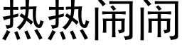 热热闹闹 (黑体矢量字库)