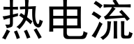 热电流 (黑体矢量字库)