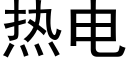 热电 (黑体矢量字库)