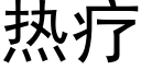 熱療 (黑體矢量字庫)