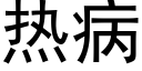 热病 (黑体矢量字库)