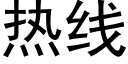 熱線 (黑體矢量字庫)