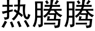 热腾腾 (黑体矢量字库)