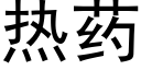 熱藥 (黑體矢量字庫)