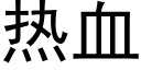 熱血 (黑體矢量字庫)