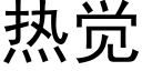 熱覺 (黑體矢量字庫)